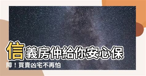 信義 房屋 凶宅安心保障|信義房屋買屋四大保障、二項安心，買屋成家不害怕